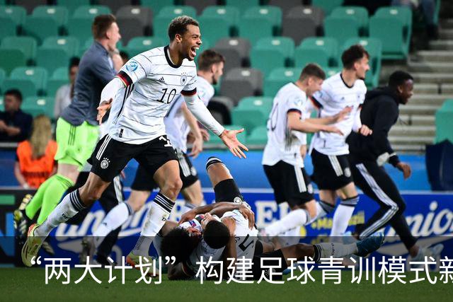 “两大计划”构建足球青训模式新格局