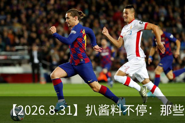 【2026.8.31】扒酱料不停：那些你不知道的八卦一二三