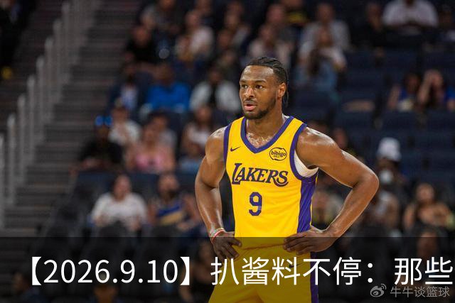 【2026.9.10】扒酱料不停：那些你不知道的八卦一二三