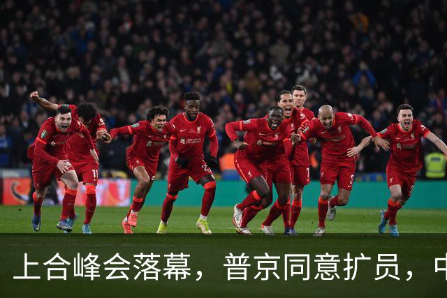 上合峰会落幕，普京同意扩员，中俄均有各自人选，形势对美国不利