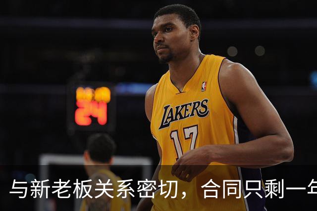 与新老板关系密切，合同只剩一年的森林狼总监可能会长期留队？