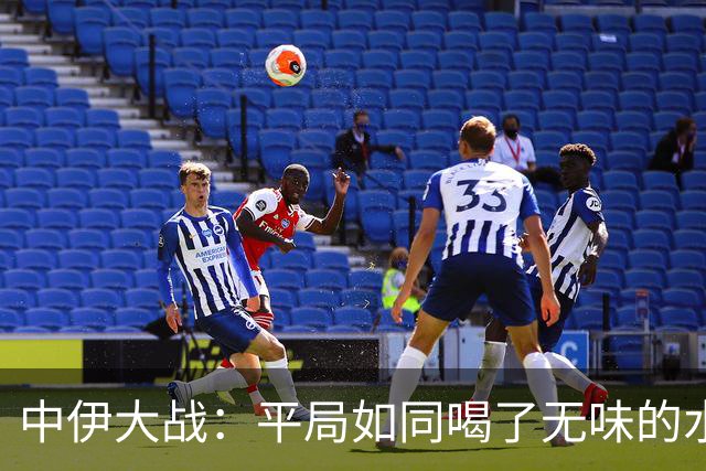 中伊大战：平局如同喝了无味的水