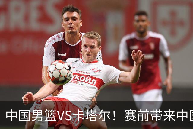 中国男篮VS卡塔尔！赛前带来中国男篮赵继伟、胡明轩、杨瀚森、王俊杰以及卡塔尔男篮的最新消息