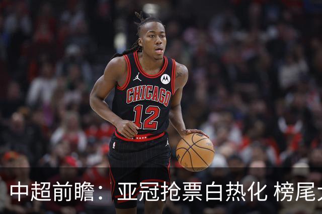 中超前瞻：亚冠抢票白热化 榜尾大战海牛命悬一线