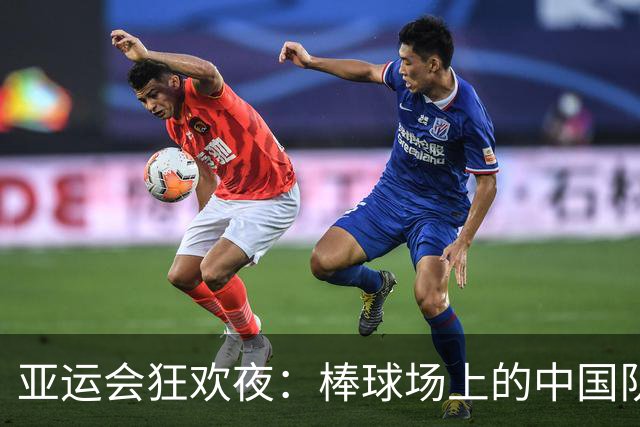 亚运会狂欢夜：棒球场上的中国队如虎添翼，成功晋级四强！