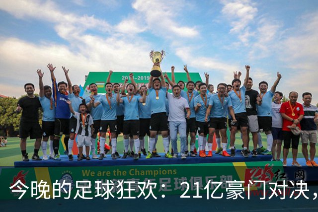 今晚的足球狂欢：21亿豪门对决，穆帅重返战场！