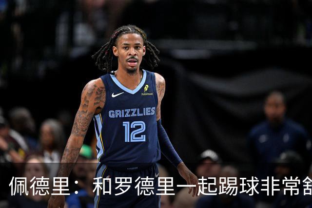 佩德里：和罗德里一起踢球非常舒服 巴萨本赛季的进球数不会少
