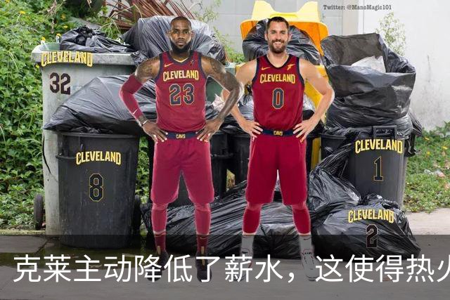 克莱主动降低了薪水，这使得热火能够送出两份老将底薪合同？
