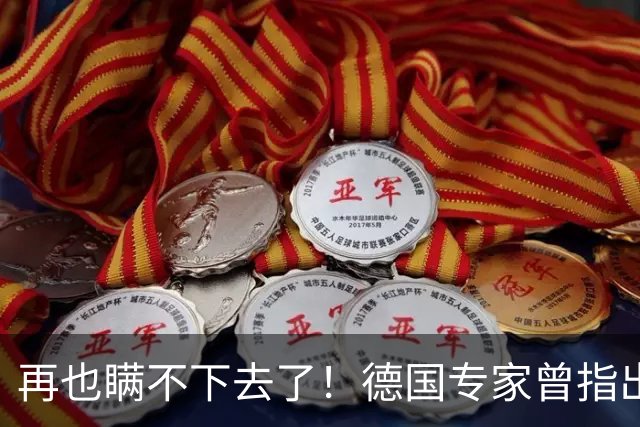 再也瞒不下去了！德国专家曾指出，中美之所以尚未爆发冲突，不是因为美国没本事，而是美国可能已经察觉到了形势的严峻