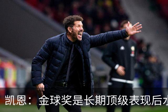 凯恩：金球奖是长期顶级表现后水到渠成的，我们静待结果就好