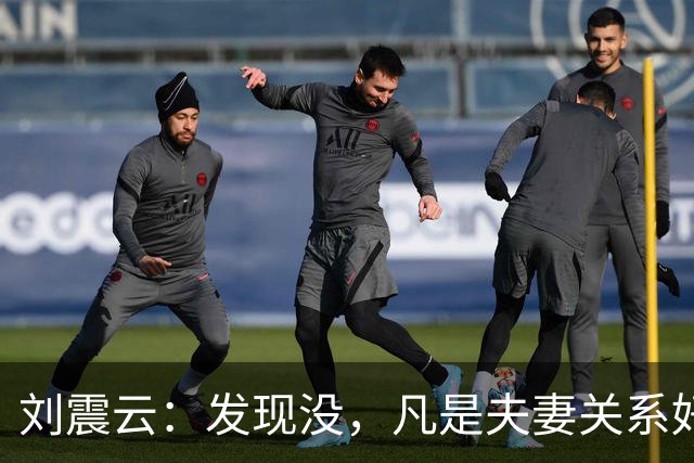刘震云：发现没，凡是夫妻关系好的，都有一个共性，妻子允许丈夫做自己，丈夫也允许妻子做自己，互相尊重互相信任.....