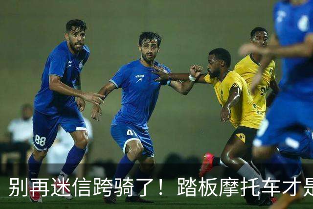 别再迷信跨骑了！踏板摩托车才是真正的“六边形战士”，已成销冠
