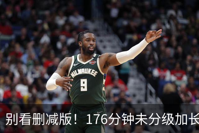 别看删减版！176分钟未分级加长版，才是本片真正的黑暗史诗