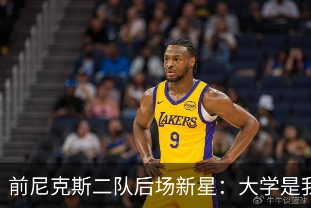 前尼克斯二队后场新星：大学是我缺失的时期，这里就像我的家一样