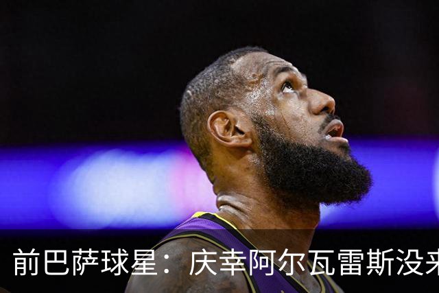 前巴萨球星：庆幸阿尔瓦雷斯没来，1月也别来