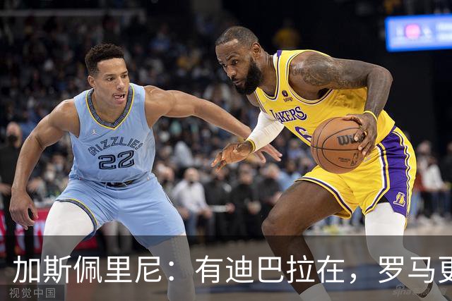 加斯佩里尼：有迪巴拉在，罗马更强