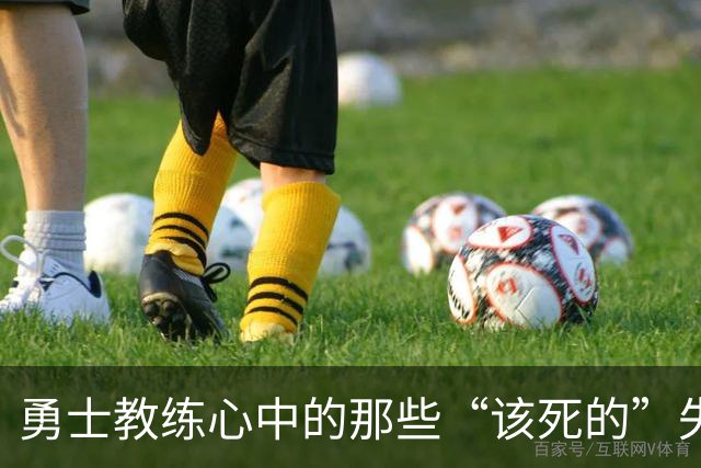 勇士教练心中的那些“该死的”失误