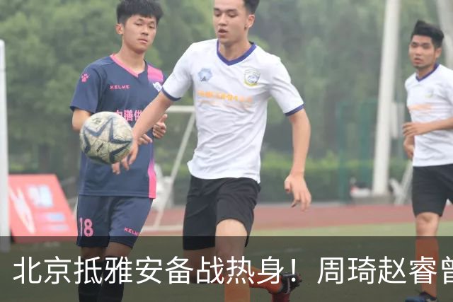 北京抵雅安备战热身！周琦赵睿曾凡博因伤缺席，对手实力层出不穷