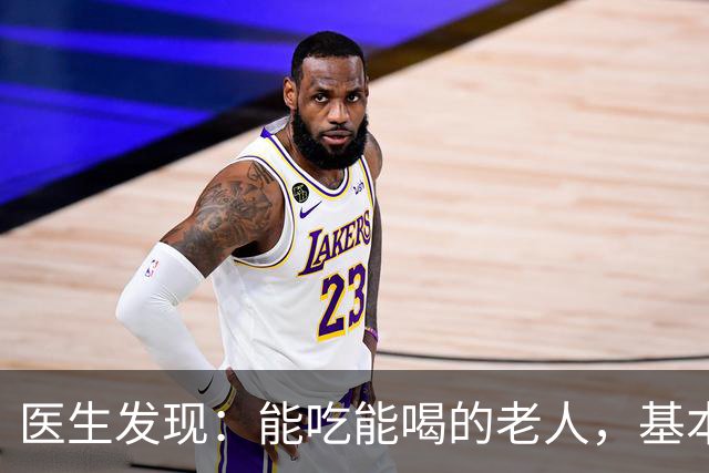 医生发现：能吃能喝的老人，基本在70岁，就已经不做这6件事了！