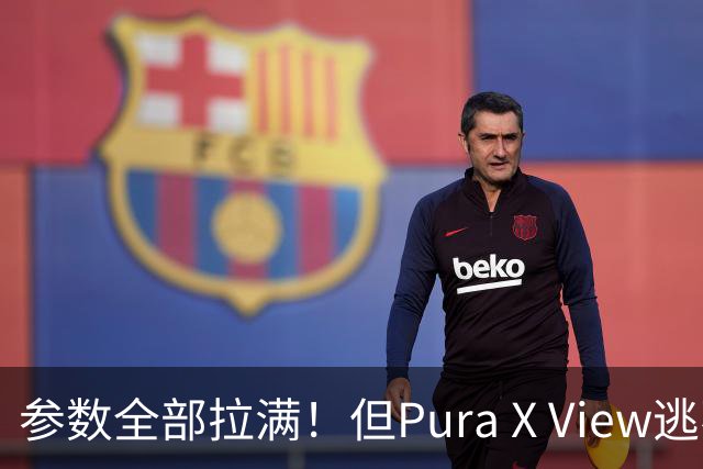 参数全部拉满！但Pura X View逃不开一个现实：口袋装得下吗
