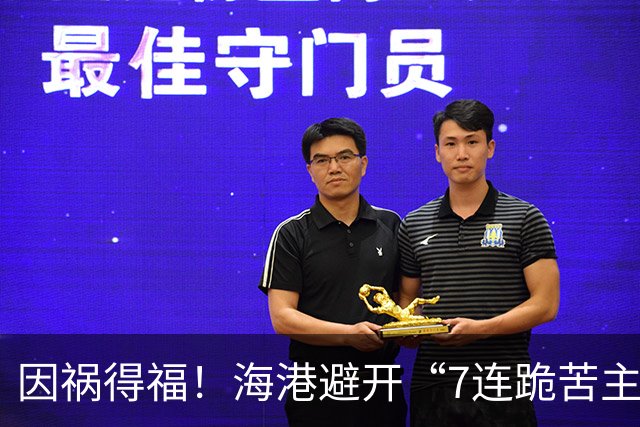 因祸得福！海港避开“7连跪苦主”，球迷：亚冠不出线说不过去了