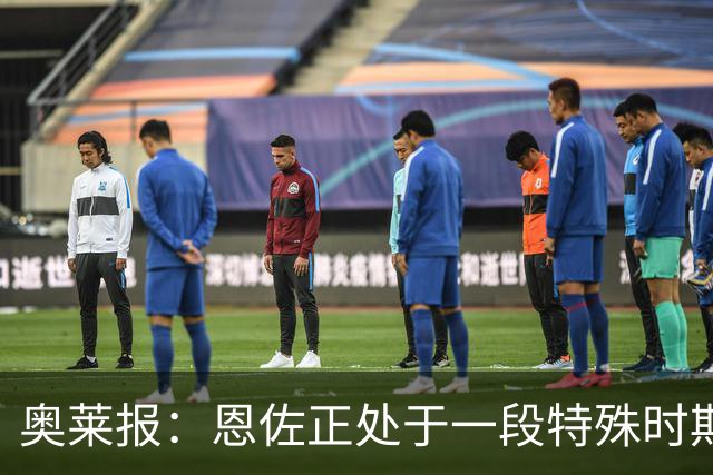奥莱报：恩佐正处于一段特殊时期，阿隆索的表态也很模棱两可