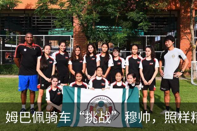 姆巴佩骑车“挑战”穆帅，照样精彩不输绿茵场