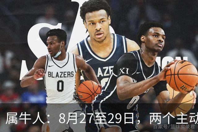 属牛人：8月27至29日，两个主动靠近你的人，一个帮你，一个点你