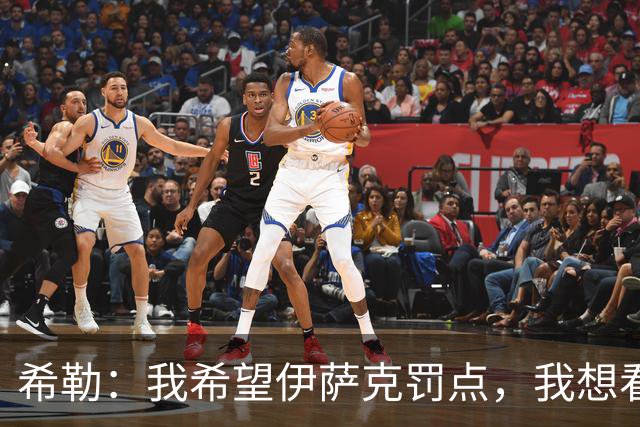 希勒：我希望伊萨克罚点，我想看看他能不能承受全场嘘的压力