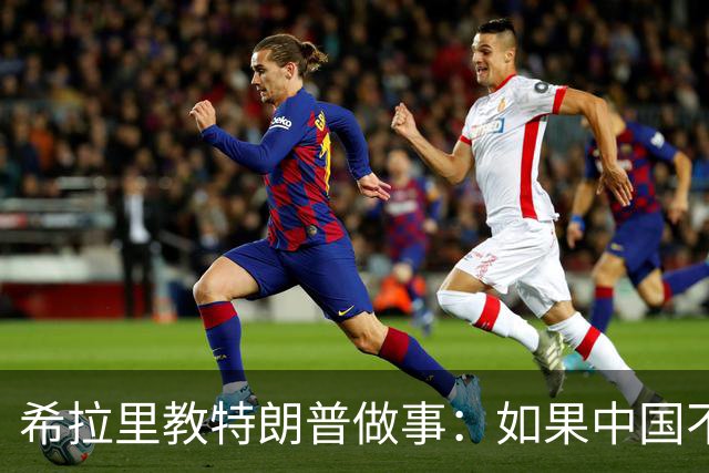 希拉里教特朗普做事：如果中国不帮忙教训伊朗，就实施二级制裁！