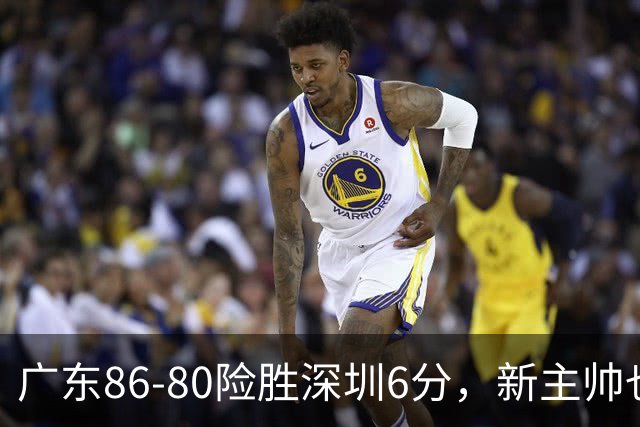 广东86-80险胜深圳6分，新主帅也会骂人？他与杜锋不同的三点