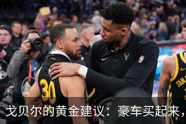 戈贝尔的黄金建议：豪车买起来，身体投资更要紧！