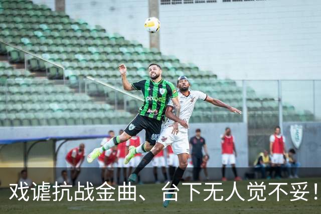 戏谑抗战金曲、台下无人觉不妥！郭德纲被立案，撕开了文娱圈“娱乐至死”的遮羞布