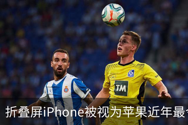 折叠屏iPhone被视为苹果近年最令人兴奋产品，iPhone 18 Pro预计涨价100美元