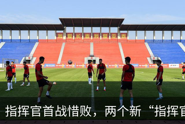 指挥官首战惜败，两个新“指挥官”如何自我解剖？