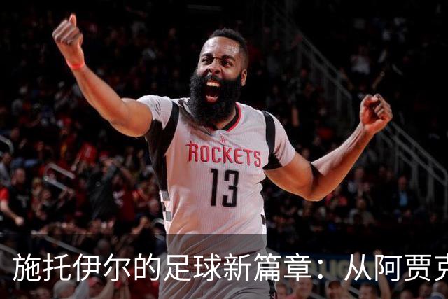 施托伊尔的足球新篇章：从阿贾克斯到纽卡斯尔的快乐冒险