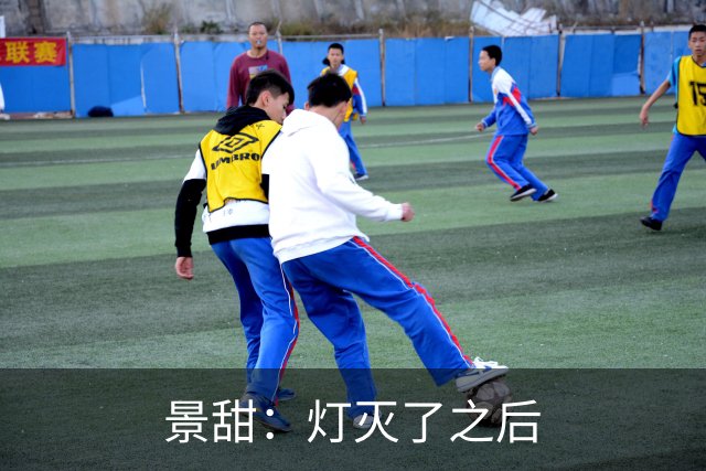 景甜：灯灭了之后