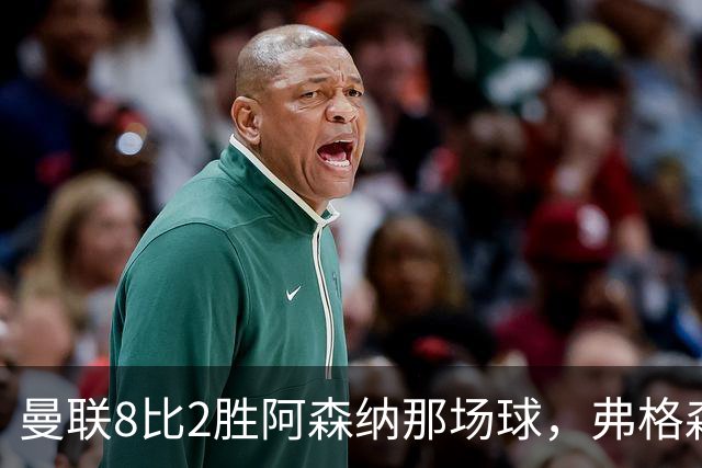 曼联8比2胜阿森纳那场球，弗格森排出的首发11人你还记得几个