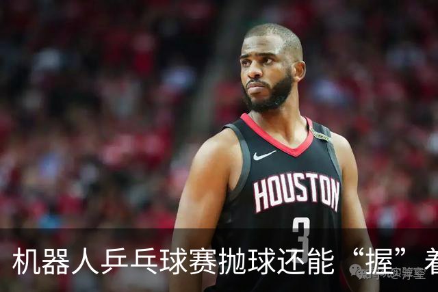 机器人乒乓球赛抛球还能“握”着发？奥运裁判长详解判罚尺度