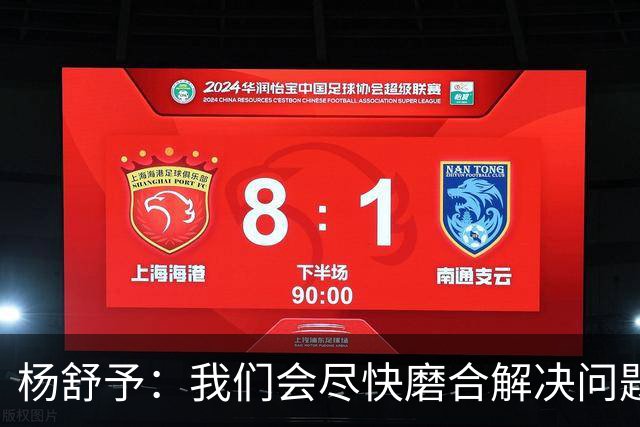 杨舒予：我们会尽快磨合解决问题 尽量给大家贡献更多精彩的比赛