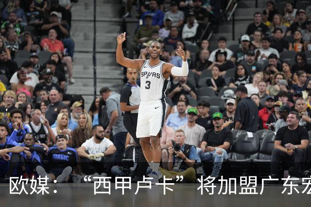 欧媒：“西甲卢卡”将加盟广东宏远！其体测数据、技术特点、场均数据都如何？