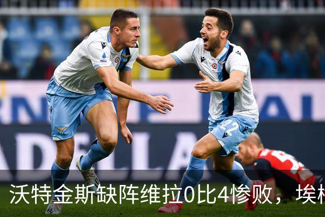 沃特金斯缺阵维拉0比4惨败，埃梅里：问他本人，我只能沉默