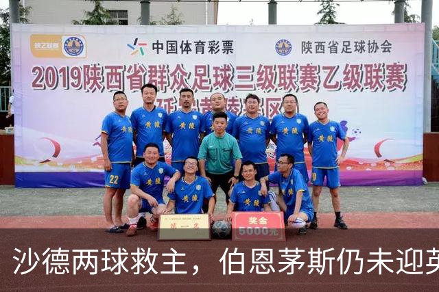 沙德两球救主，伯恩茅斯仍未迎英超首胜