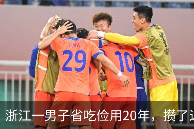 浙江一男子省吃俭用20年，攒了近800万，6天被转完；还收到骗子短信：谢谢你，你是我最大的客户