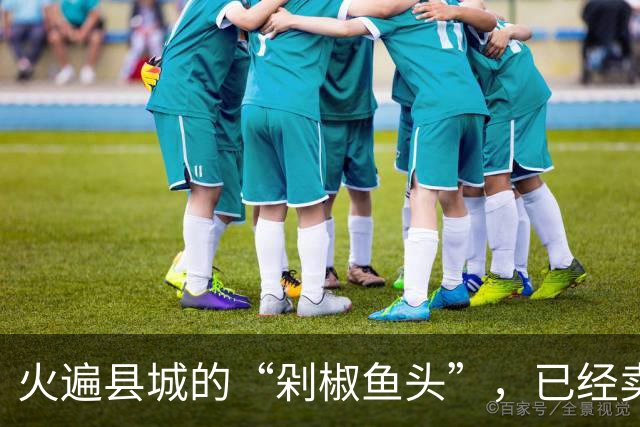 火遍县城的“剁椒鱼头”，已经卖不动了