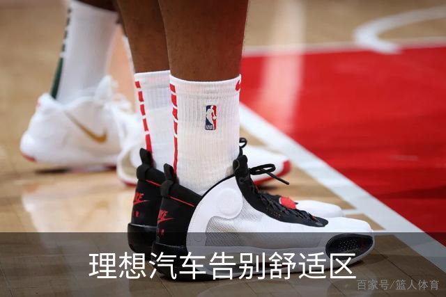 理想汽车告别舒适区