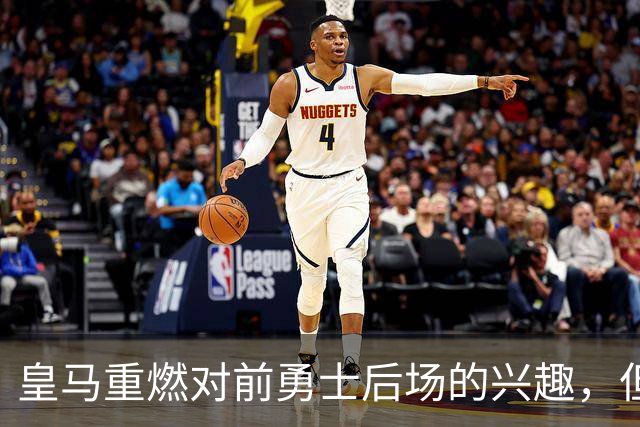 皇马重燃对前勇士后场的兴趣，但上赛季他在CBA青岛队表现很一般