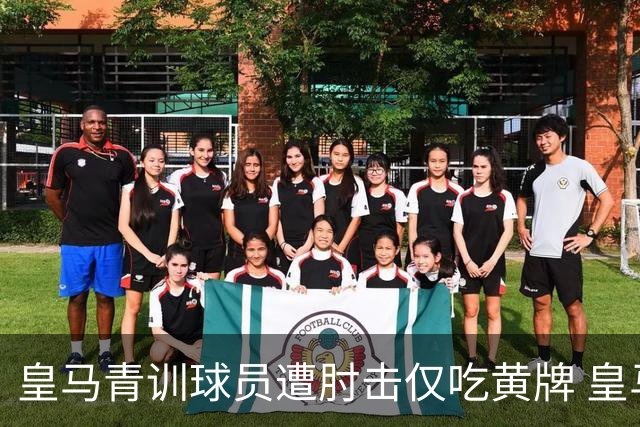 皇马青训球员遭肘击仅吃黄牌 皇马电视台怒斥：他彻底失控了