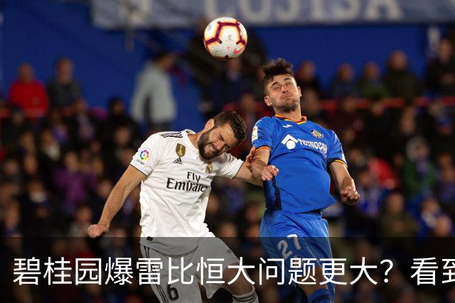 碧桂园爆雷比恒大问题更大？看到许家印的结局，杨氏父女猛求生