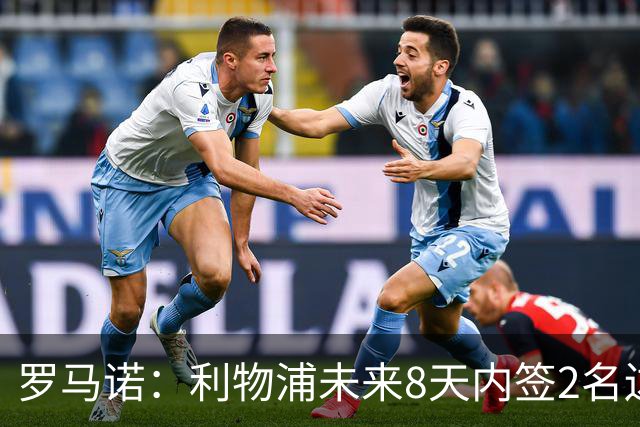 罗马诺：利物浦未来8天内签2名边锋才会卖加克波，曼城正积极谈判